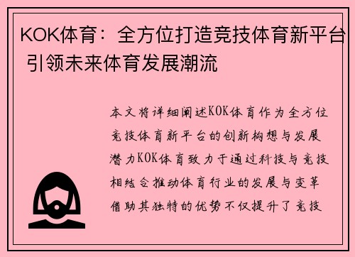 KOK体育：全方位打造竞技体育新平台 引领未来体育发展潮流