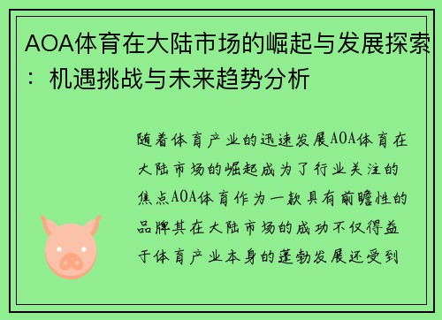 AOA体育在大陆市场的崛起与发展探索：机遇挑战与未来趋势分析