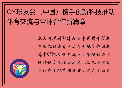 QY球友会（中国）携手创新科技推动体育交流与全球合作新篇章