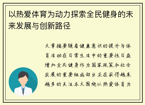 以热爱体育为动力探索全民健身的未来发展与创新路径