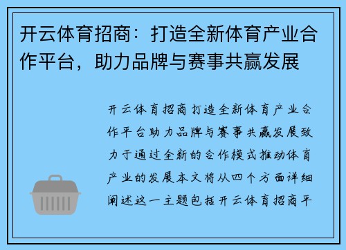 开云体育招商：打造全新体育产业合作平台，助力品牌与赛事共赢发展