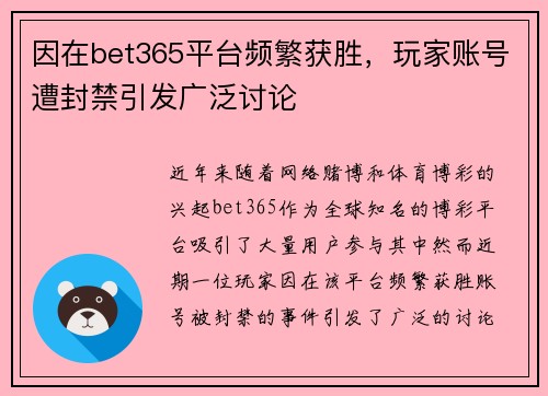 因在bet365平台频繁获胜，玩家账号遭封禁引发广泛讨论