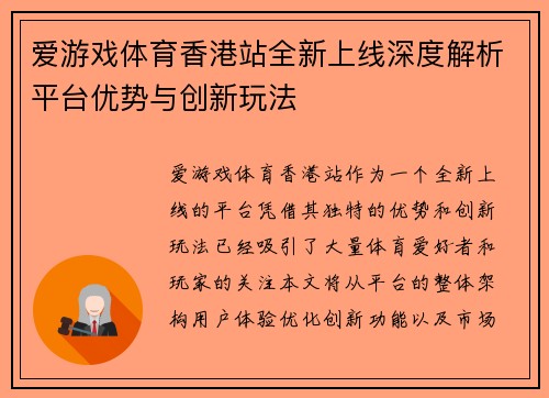 爱游戏体育香港站全新上线深度解析平台优势与创新玩法