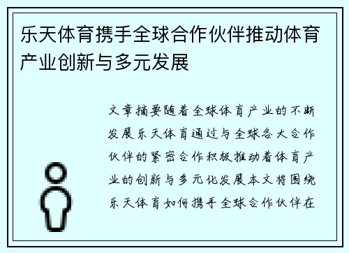 乐天体育携手全球合作伙伴推动体育产业创新与多元发展
