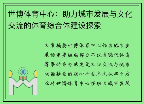 世博体育中心：助力城市发展与文化交流的体育综合体建设探索