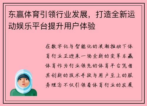 东赢体育引领行业发展，打造全新运动娱乐平台提升用户体验