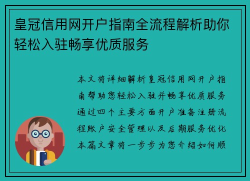 皇冠信用网开户指南全流程解析助你轻松入驻畅享优质服务