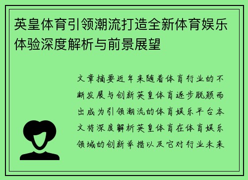 英皇体育引领潮流打造全新体育娱乐体验深度解析与前景展望