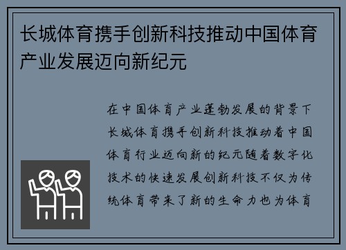 长城体育携手创新科技推动中国体育产业发展迈向新纪元