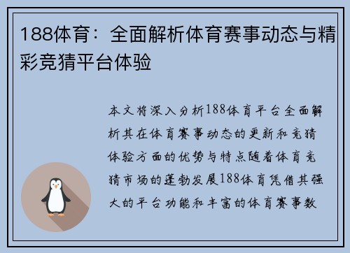 188体育:全面解析体育赛事动态与精彩竞猜平台体验 188体育:全面解析体育赛事动态与精彩竞猜平台体验