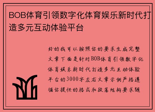 BOB体育引领数字化体育娱乐新时代打造多元互动体验平台