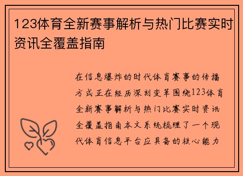 123体育全新赛事解析与热门比赛实时资讯全覆盖指南 123体育全新赛事解析与热门比赛实时资讯全覆盖指南