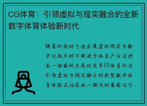 CG体育：引领虚拟与现实融合的全新数字体育体验新时代