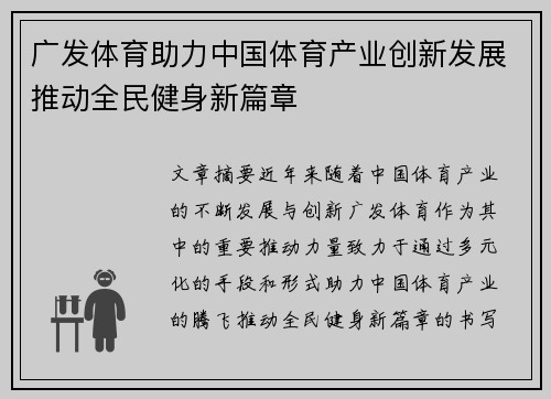 广发体育助力中国体育产业创新发展推动全民健身新篇章 广发体育助力中国体育产业创新发展推动全民健身新篇章