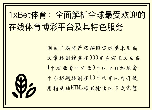 1xBet体育:全面解析全球最受欢迎的在线体育博彩平台及其特色服务 1xBet体育:全面解析全球最受欢迎的在线体育博彩平台及其特色服务