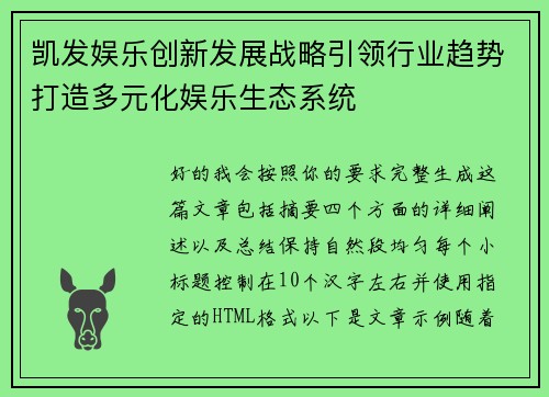 凯发娱乐创新发展战略引领行业趋势打造多元化娱乐生态系统