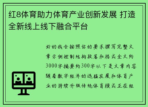 红8体育助力体育产业创新发展 打造全新线上线下融合平台 红8体育助力体育产业创新发展 打造全新线上线下融合平台