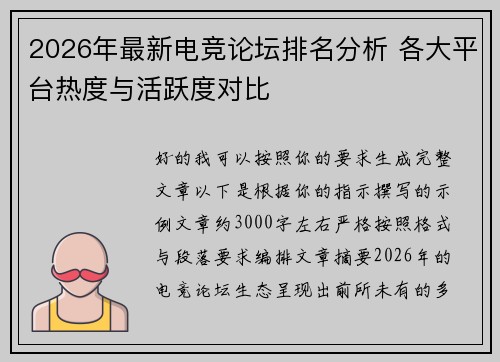 2026年最新电竞论坛排名分析 各大平台热度与活跃度对比