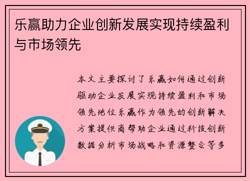 乐赢助力企业创新发展实现持续盈利与市场领先