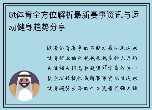 6t体育全方位解析最新赛事资讯与运动健身趋势分享