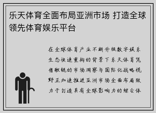 乐天体育全面布局亚洲市场 打造全球领先体育娱乐平台