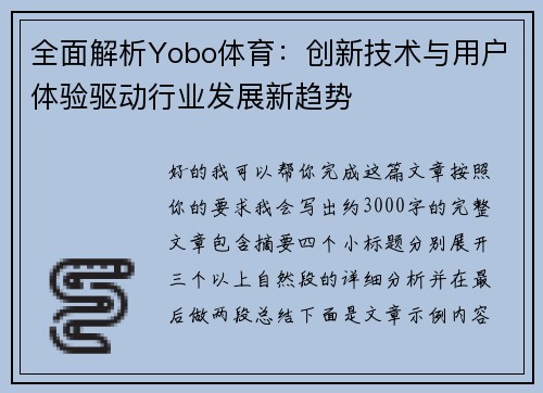 全面解析Yobo体育：创新技术与用户体验驱动行业发展新趋势