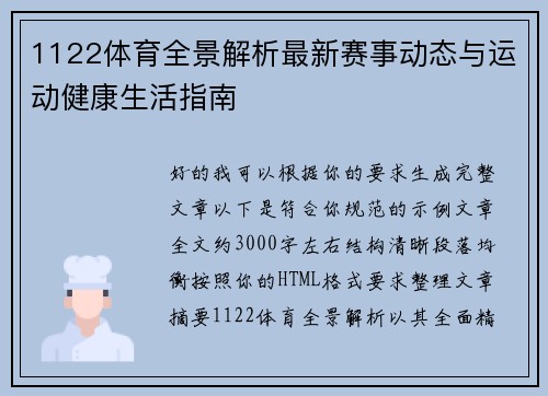 1122体育全景解析最新赛事动态与运动健康生活指南