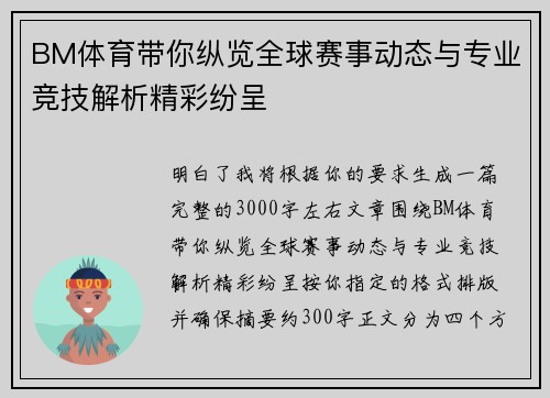 BM体育带你纵览全球赛事动态与专业竞技解析精彩纷呈
