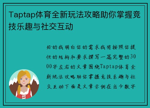 Taptap体育全新玩法攻略助你掌握竞技乐趣与社交互动