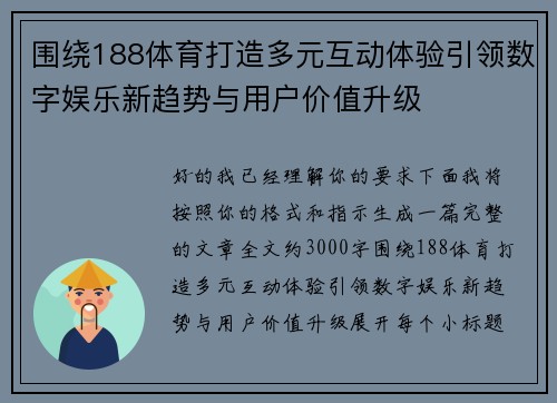 围绕188体育打造多元互动体验引领数字娱乐新趋势与用户价值升级