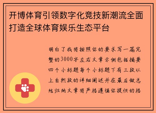 开博体育引领数字化竞技新潮流全面打造全球体育娱乐生态平台 开博体育引领数字化竞技新潮流全面打造全球体育娱乐生态平台