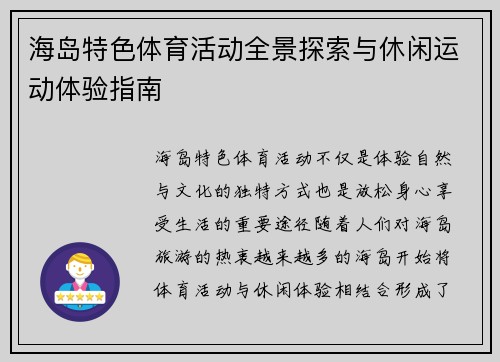海岛特色体育活动全景探索与休闲运动体验指南