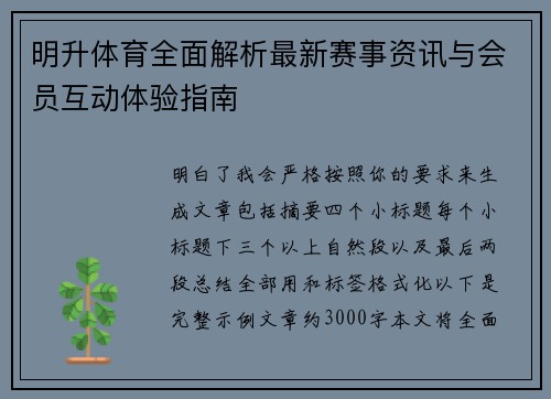 明升体育全面解析最新赛事资讯与会员互动体验指南