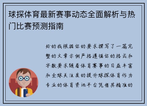 球探体育最新赛事动态全面解析与热门比赛预测指南 球探体育最新赛事动态全面解析与热门比赛预测指南