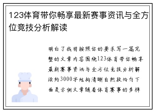 123体育带你畅享最新赛事资讯与全方位竞技分析解读