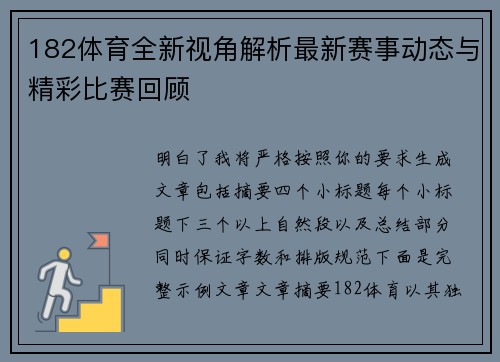 182体育全新视角解析最新赛事动态与精彩比赛回顾