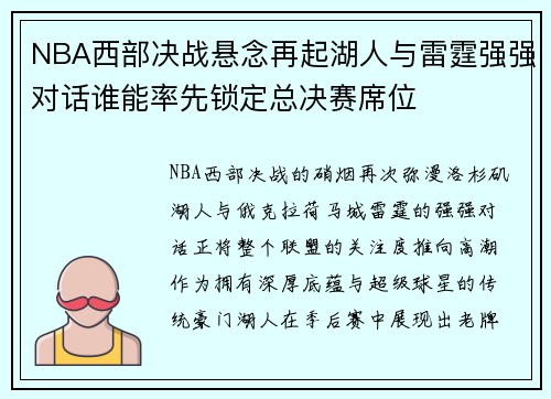 NBA西部决战悬念再起湖人与雷霆强强对话谁能率先锁定总决赛席位