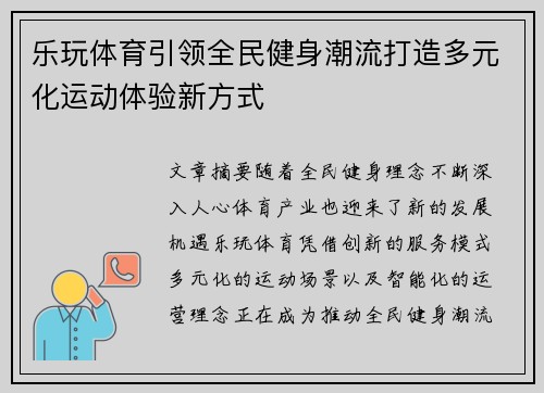 乐玩体育引领全民健身潮流打造多元化运动体验新方式