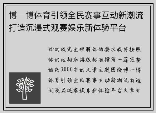 博一博体育引领全民赛事互动新潮流打造沉浸式观赛娱乐新体验平台