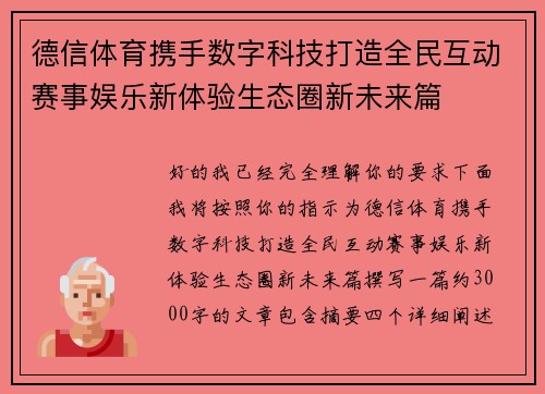 德信体育携手数字科技打造全民互动赛事娱乐新体验生态圈新未来篇 德信体育携手数字科技打造全民互动赛事娱乐新体验生态圈新未来篇
