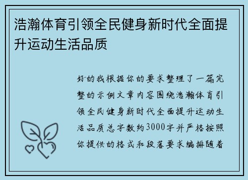 浩瀚体育引领全民健身新时代全面提升运动生活品质