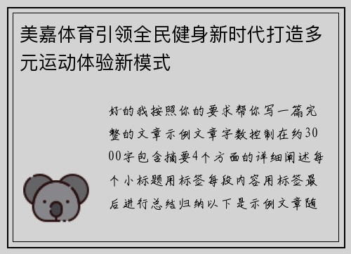 美嘉体育引领全民健身新时代打造多元运动体验新模式