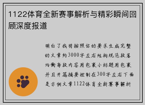 1122体育全新赛事解析与精彩瞬间回顾深度报道
