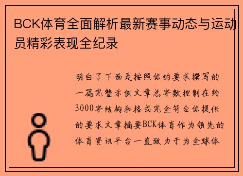BCK体育全面解析最新赛事动态与运动员精彩表现全纪录 BCK体育全面解析最新赛事动态与运动员精彩表现全纪录