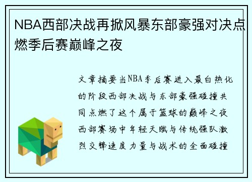 NBA西部决战再掀风暴东部豪强对决点燃季后赛巅峰之夜