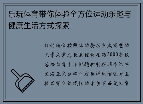 乐玩体育带你体验全方位运动乐趣与健康生活方式探索 乐玩体育带你体验全方位运动乐趣与健康生活方式探索