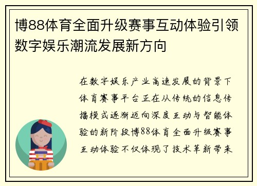 博88体育全面升级赛事互动体验引领数字娱乐潮流发展新方向 博88体育全面升级赛事互动体验引领数字娱乐潮流发展新方向