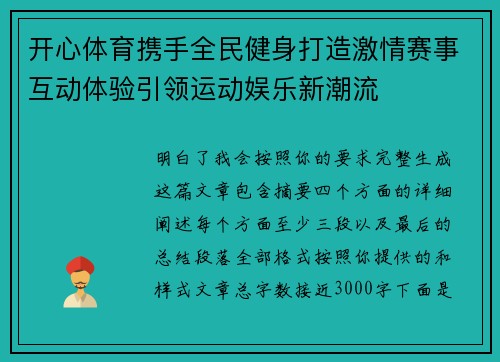 开心体育携手全民健身打造激情赛事互动体验引领运动娱乐新潮流