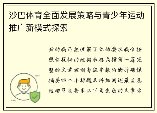 沙巴体育全面发展策略与青少年运动推广新模式探索