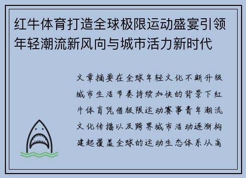 红牛体育打造全球极限运动盛宴引领年轻潮流新风向与城市活力新时代
